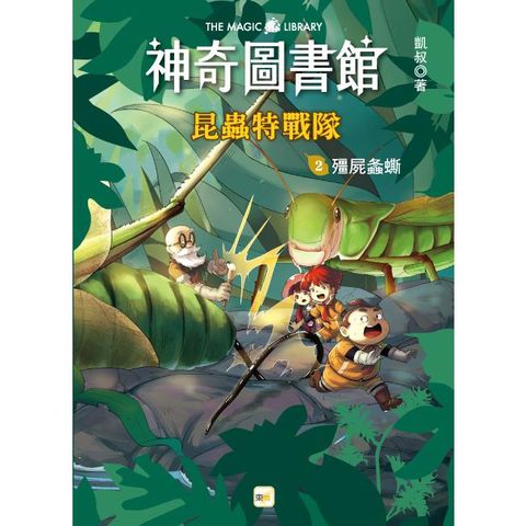 神奇圖書館：昆蟲特戰隊（2）殭屍螽蟖（中高年級知識讀本）