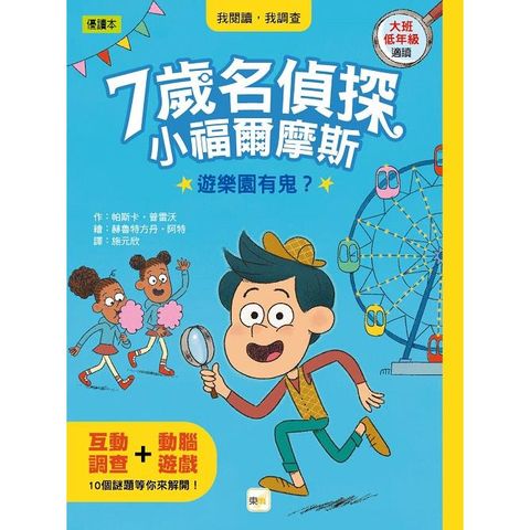 7歲名偵探.小福爾摩斯：遊樂園有鬼？（大班低年級.互動遊戲推理讀本）