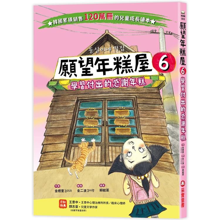  願望年糕屋6：學習付出的感謝年糕