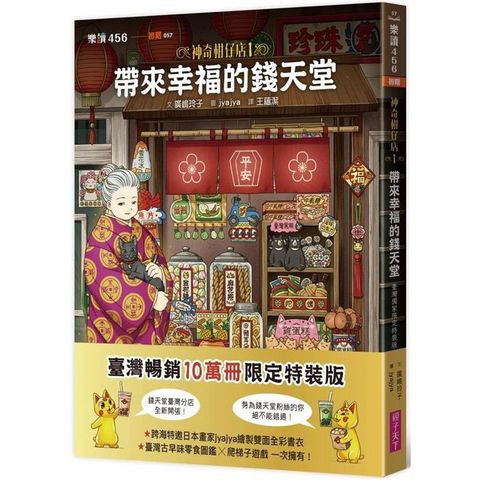 神奇柑仔店1：帶來幸福的錢天堂（臺灣獨家限定特裝版）