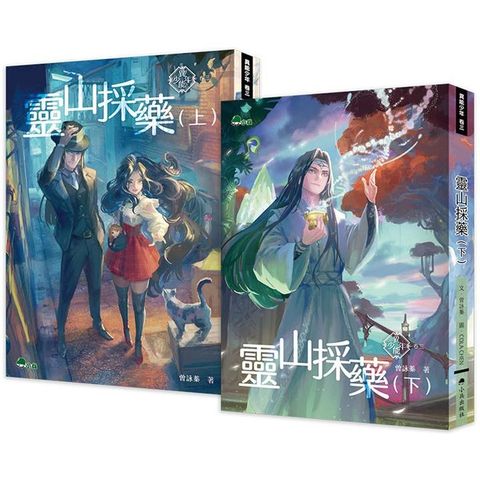 異能少年卷三：靈山採藥 （上下兩冊，不分售）