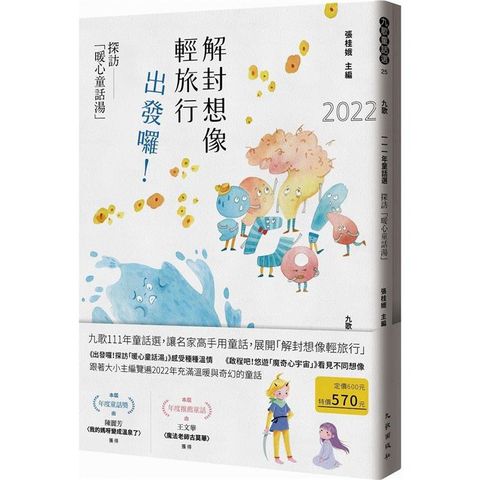 九歌111年童話選：解封想像輕旅行，出發囉！探訪「暖心童話湯」