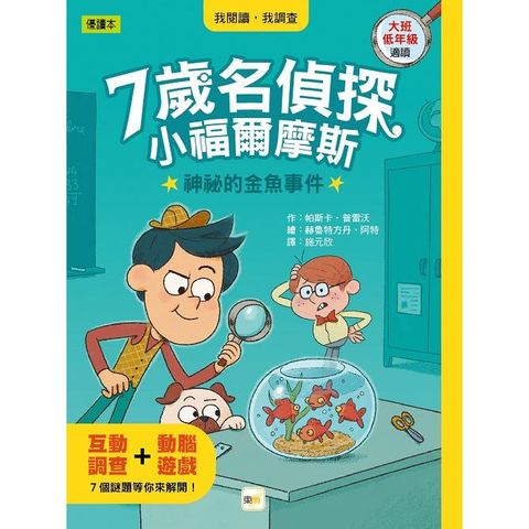 7歲名偵探•小福爾摩斯：神祕的金魚事件（大班低年級.互動遊戲推理讀本）