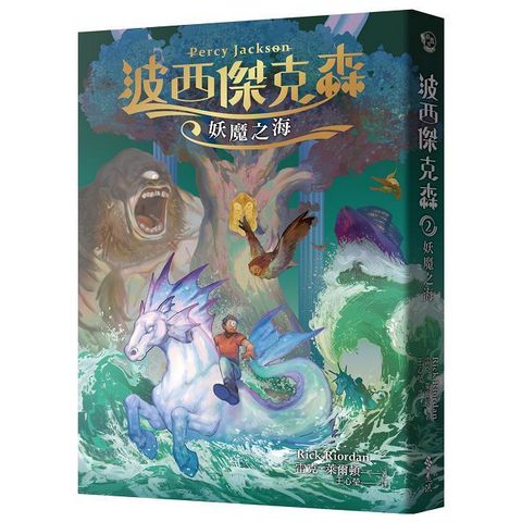 波西傑克森2：妖魔之海（幻奇視覺版）