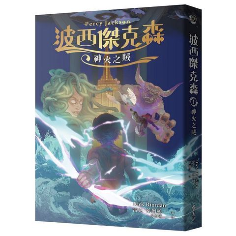 波西傑克森1：神火之賊（幻奇視覺版）