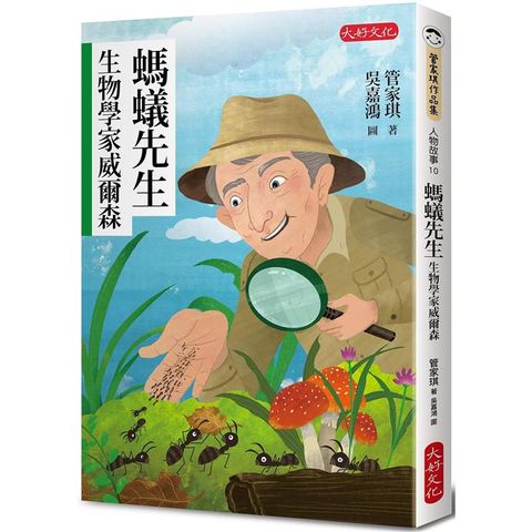 螞蟻先生：生物學家威爾森