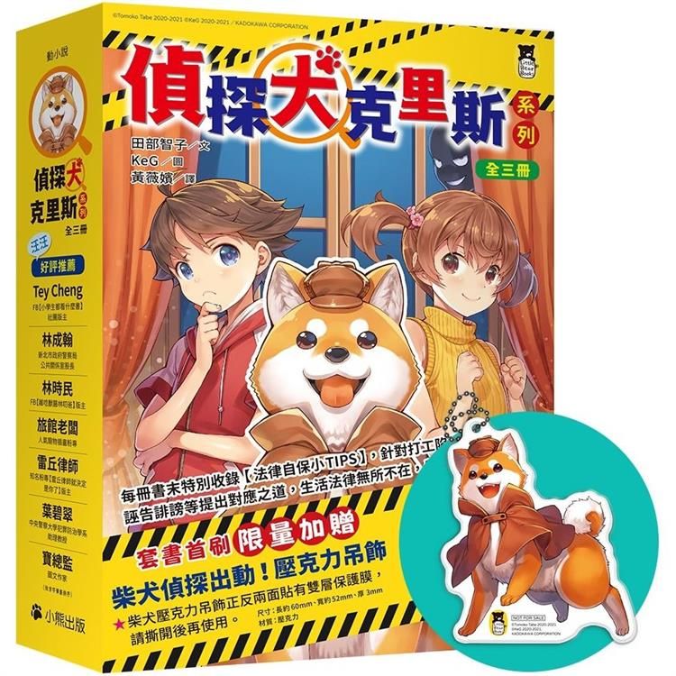  偵探犬克里斯系列（1－3集全三冊，首刷限量加贈「柴犬偵探出動！壓克力吊飾」）