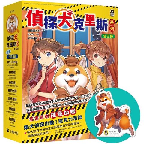 偵探犬克里斯系列（1－3集全三冊，首刷限量加贈「柴犬偵探出動！壓克力吊飾」）