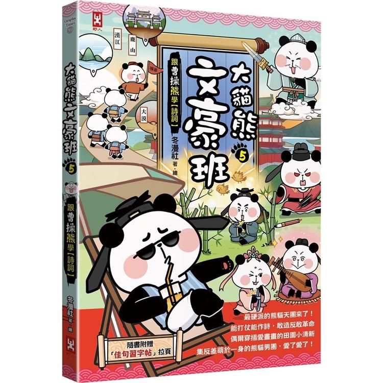  大貓熊文豪班（5）：跟曹操熊學【詩詞】（附「佳句習字帖」拉頁）