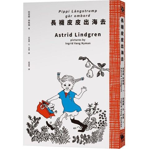 長襪皮皮出海去（安徒生大獎作家林格倫經典作.全新譯本.原版插圖經典皮皮色收藏版）