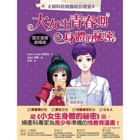 婦科阿姆醫師診療室：大女生青春期身體的祕密 （圖文漫畫劇場版）