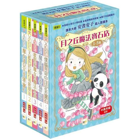 月之丘魔法寶石店 1－5集套書 （中高年級讀本）