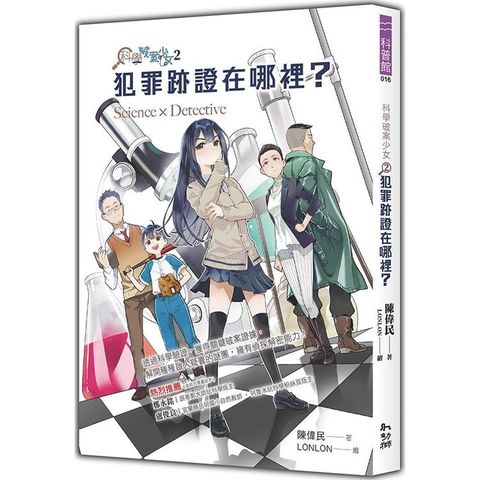 科學破案少女２：犯罪跡證在哪裡？