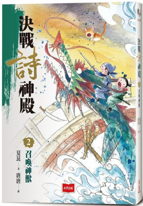 決戰詩神殿2：召喚神獸