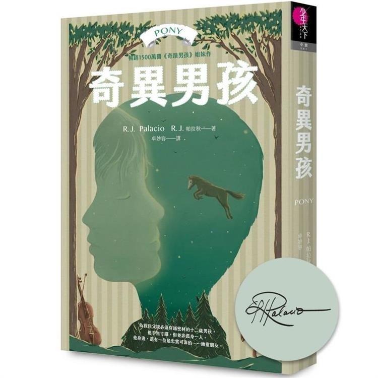  奇異男孩（作者印簽扉頁限量珍藏版）：全球銷售1500萬冊，《奇蹟男孩》作者最新作品