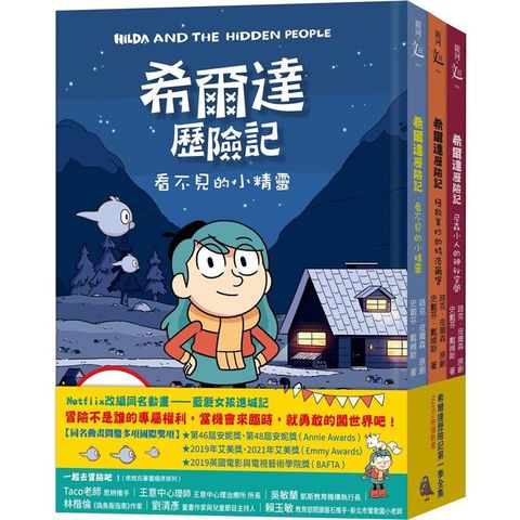 希爾達歷險記第一季套書