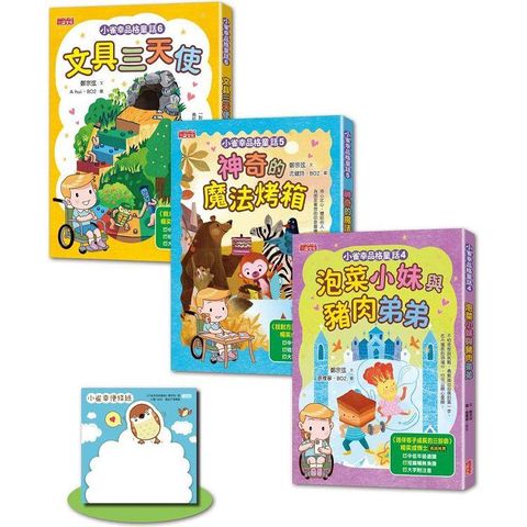 小雀幸品格童話套書第二輯：4 泡菜小妹、5 魔法烤箱、6 文具三天使（加贈小雀幸便條紙）