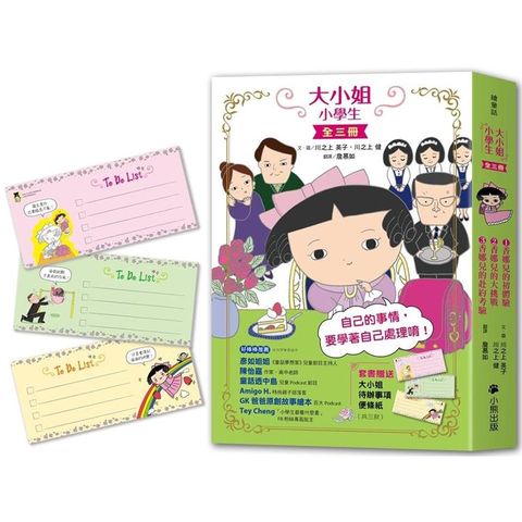 大小姐小學生（全套3冊）：1.香娜兒的初體驗＋2.香娜兒的大挑戰＋3.香娜兒的赴約考驗（套書加贈「大小姐待辦事項便條紙」，共三款）