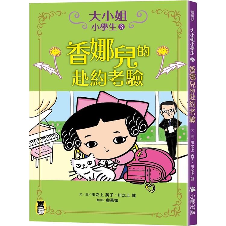  大小姐小學生3：香娜兒的赴約考驗