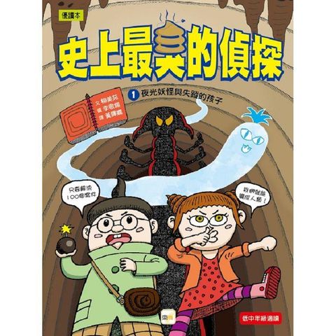 史上最臭的偵探1：夜光妖怪和失蹤的孩子（低中年級讀本）