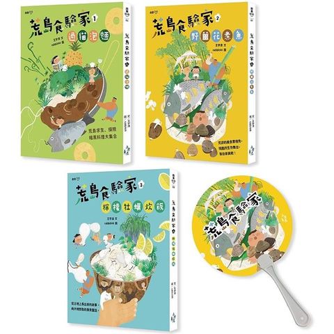 荒島食驗家1－3套書（附贈限量『露營也好生活也讚，人生必備涼扇』）