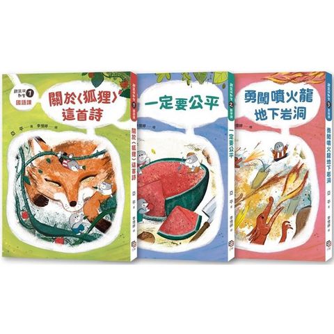 鼴鼠洞教室1－3套書：關於〈狐狸〉這首詩＋一定要公平＋勇闖噴火龍地下岩洞