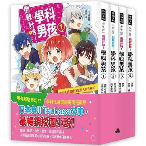 【素養學習兒童小說】《倒數計時！學科男孩》套書1－4集