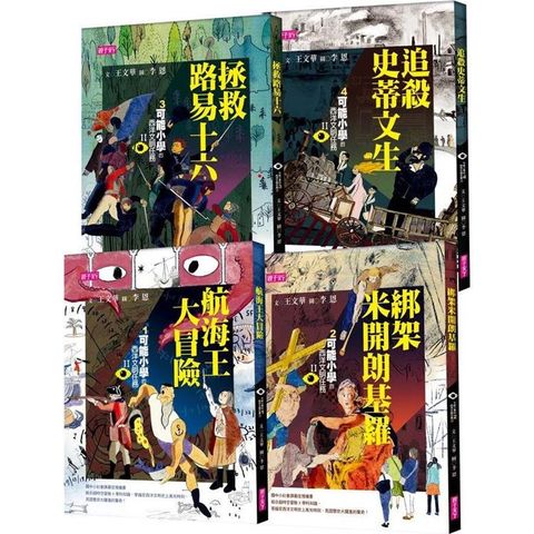 【可能小學的西洋文明任務Ⅱ】套書（共4冊）