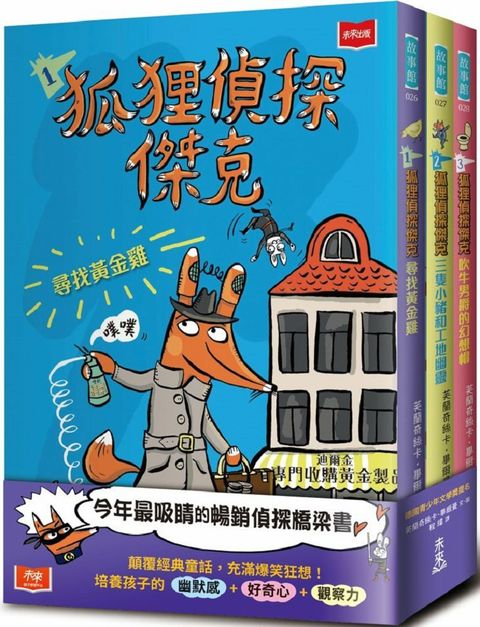 狐狸偵探傑克(全套3冊)：顛覆經典童話、充滿爆笑狂想，一起推理辦案