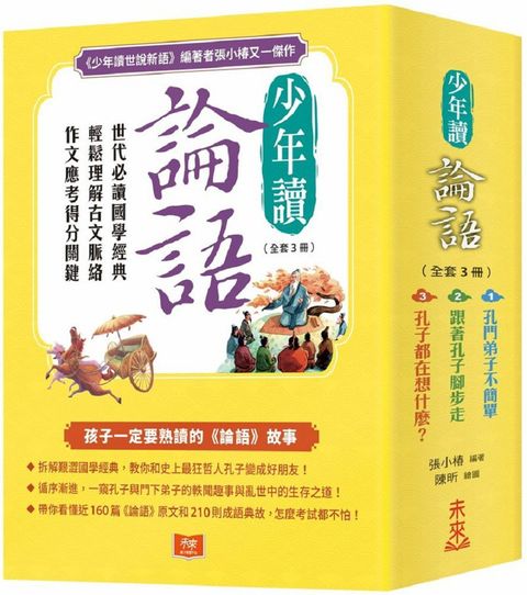 少年讀論語(全套3冊)：世代必讀國學經典，輕鬆理解古文脈絡，作文應考得分關鍵