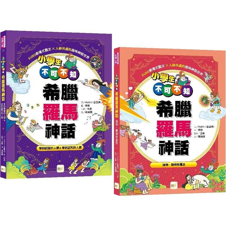  小學生不可不知希臘羅馬神話-1＋1套書( 受到祝福的人類&受到詛咒的人類 ＋植物、動物和星座)