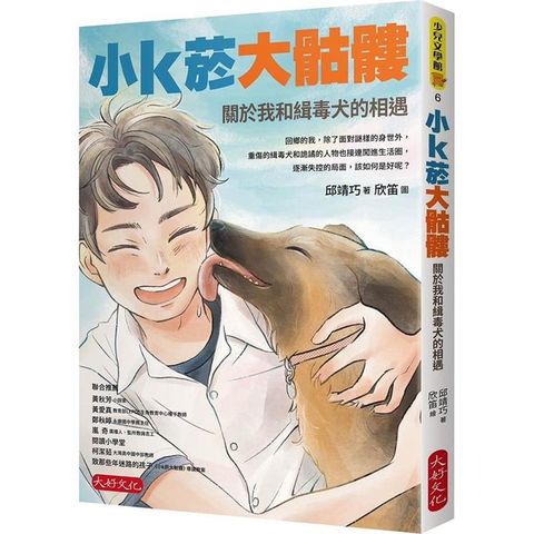 小k菸大骷髏：關於我和緝毒犬的相遇