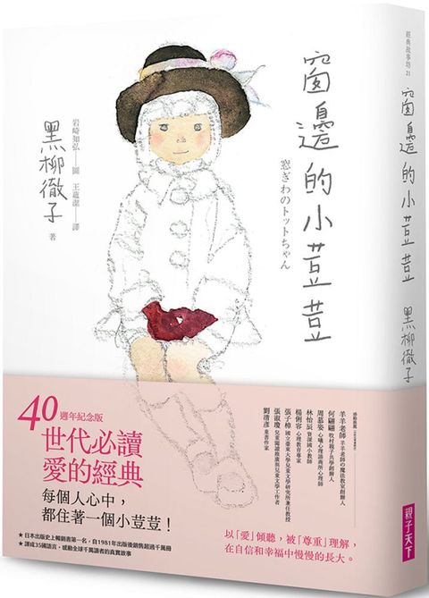 窗邊的小荳荳【電影書腰版】(隨書附贈電影早優券)