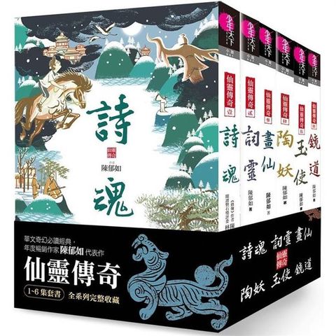 仙靈傳奇1-6套書(共6冊)：詩魂/詞靈/畫仙/陶妖/玉使/鏡道