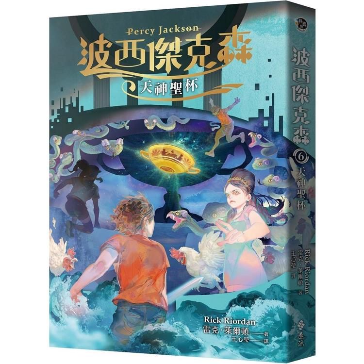  波西傑克森6：天神聖杯