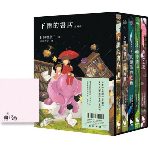 下雨的書店系列作(大好評，附中文版獨家書盒&愛書人引路者蝸牛便條紙一組5枚)