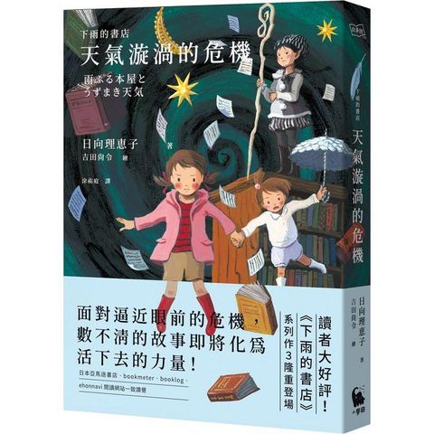 下雨的書店：天氣漩渦的危機(下雨的書店系列#3)