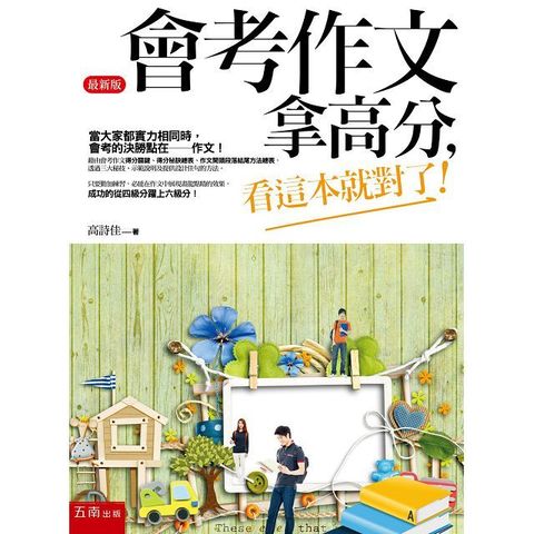 會考作文拿高分，看這本就對了！(4版)