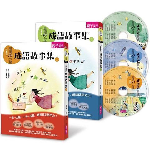 晨讀10分鐘：成語故事集（2書+3CD）套書