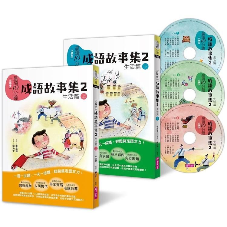  晨讀10分鐘：成語故事集2．生活篇（2書+3CD）套書