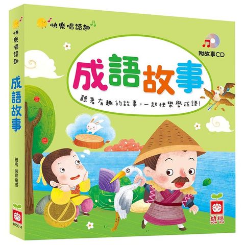 趣味唱讀趣：成語故事【附故事CD】