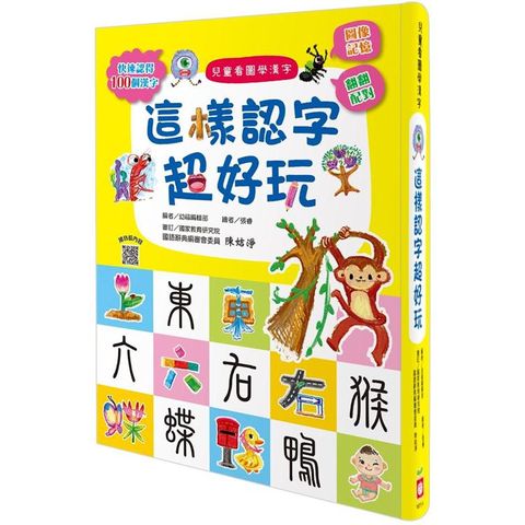 兒童看圖學漢字：這樣認字超好玩