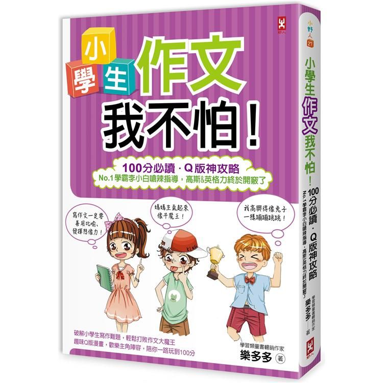  小學生作文我不怕！【100分必讀.Q版神攻略】No.1學霸李小白嗆辣指導，高斯&英格力終於開竅了