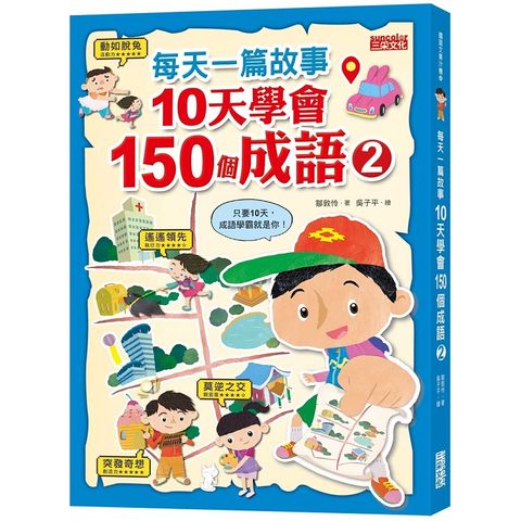 每天一篇故事，10天學會150個成語（2）