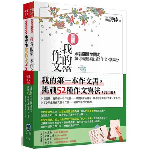 我的第一本作文書，挑戰52種作文寫法 （全套2冊）