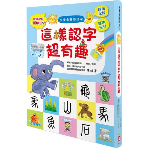 兒童看圖學漢字：這樣認字超有趣