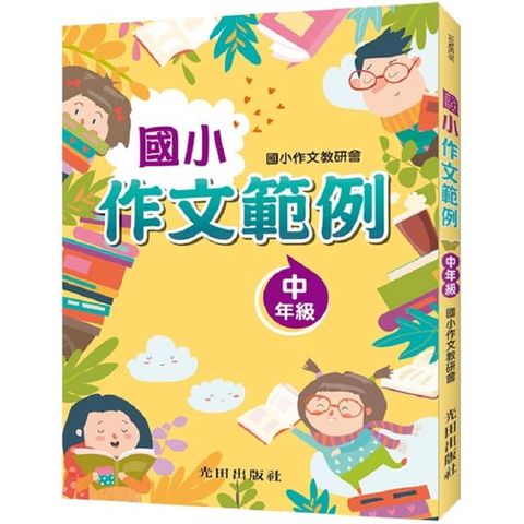 國小作文範例（中年級）