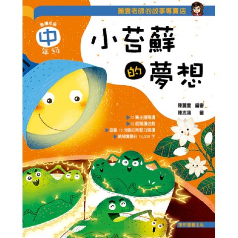 麗雲老師的故事專賣店：小苔蘚的夢想（中年級篇）
