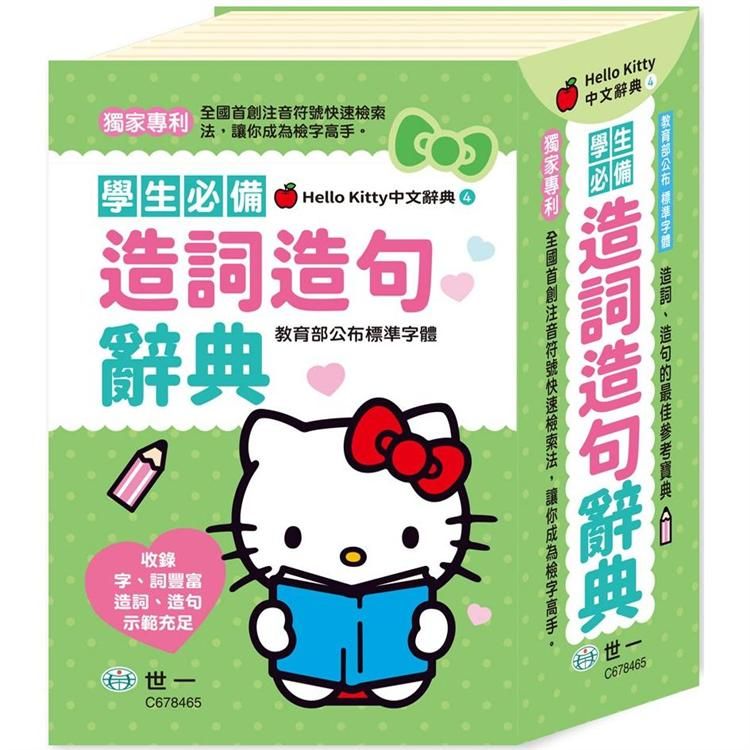  Hello Kitty造詞造句辭典（32K）