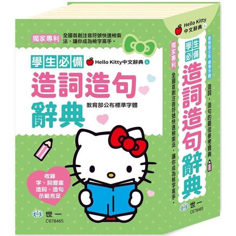 Hello Kitty造詞造句辭典（32K）